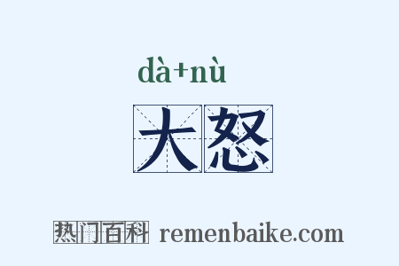 大怒是什么意思的图片